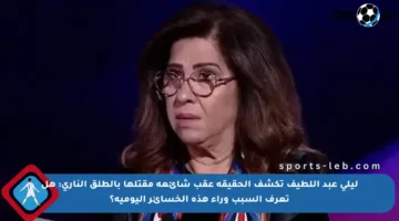 ليلى عبد اللطيف تكشف الحقيقة عقب شائعة مقتلها بالطلق الناري: هل تعرف السبب وراء هذه الخسائر اليومية؟